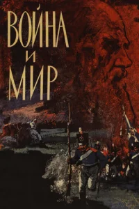  Война и мир  1 сезон