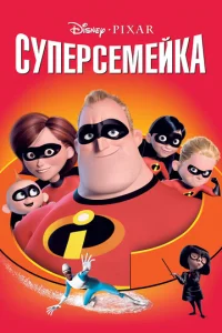  Суперсемейка  1 сезон