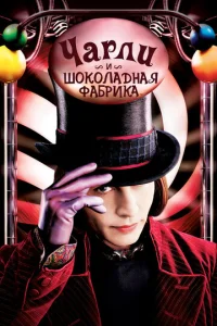 Постер к сериалу  Чарли и шоколадная фабрика  1-2 сезон