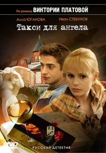 Постер к сериалу  Такси для Ангела  1-2 сезон