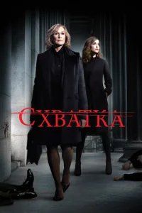  Схватка  1 сезон