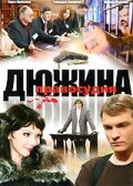  Дюжина правосудия  1 сезон