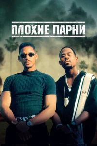 Постер к сериалу Плохие парни 1-2 сезон