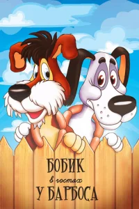 Постер к сериалу  Бобик в гостях у Барбоса  1-2 сезон