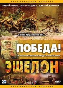 Постер к сериалу  Эшелон  1-2 сезон