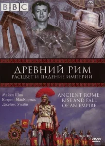  BBC: Древний Рим: Расцвет и падение империи  1 сезон