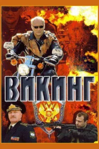  Викинг  1 сезон