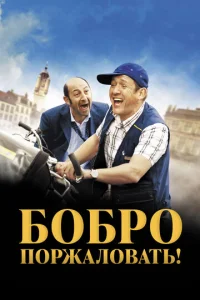 Постер к сериалу  Бобро поржаловать!  1-2 сезон