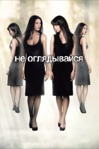 Постер к сериалу  Не оглядывайся  1-2 сезон