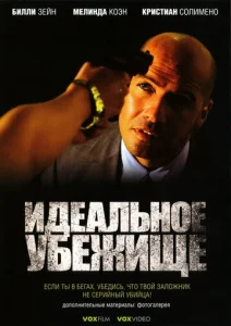 Постер к сериалу  Идеальное убежище  1-2 сезон