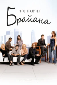 Постер к сериалу  Что насчет Брайана  1-2 сезон