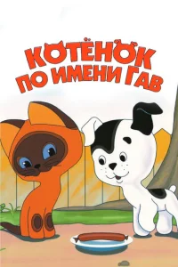  Котенок по имени Гав  1 сезон