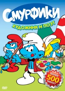 Постер к сериалу  Смурфики  1-2 сезон