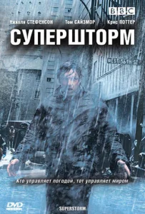 Постер к сериалу  Супершторм  1-2 сезон