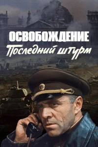  Освобождение: Последний штурм  1 сезон