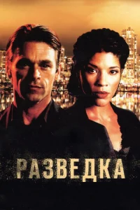 Постер к сериалу Разведка 1-2 сезон