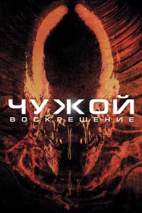 Постер к сериалу  Чужой 4: Воскрешение  1-2 сезон