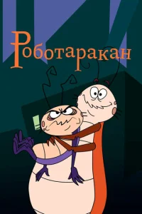 Постер к сериалу  Таракан-робот  1-2 сезон