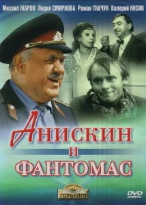 Постер к сериалу  Анискин и Фантомас  1-2 сезон