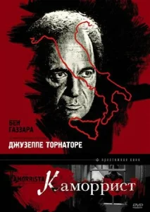 Постер к сериалу  Каморрист  1-2 сезон