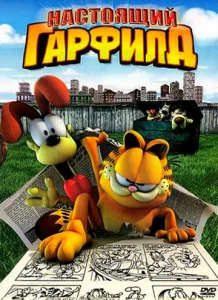 Постер к сериалу  Настоящий Гарфилд  1-2 сезон