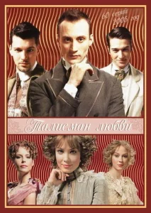 Постер к сериалу  Талисман любви  1-2 сезон