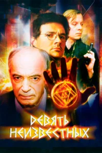 Постер к сериалу  Девять неизвестных  1-2 сезон