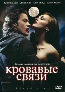 Постер к сериалу  Кровавые связи  1-2 сезон