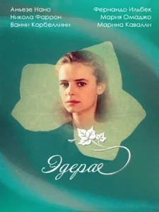  Эдера  1 сезон