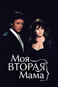 Постер к сериалу  Моя вторая мама  1-2 сезон
