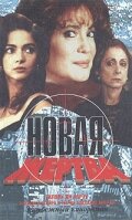 Постер к сериалу  Новая жертва  1-2 сезон