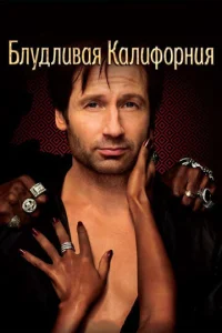 Постер к сериалу  Блудливая Калифорния  1-2 сезон