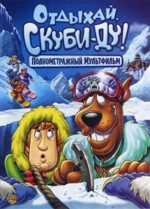 Постер к сериалу  Отдыхай, Скуби Ду  1-2 сезон