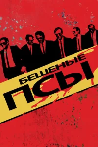 Постер к сериалу Бешеные псы 1-2 сезон