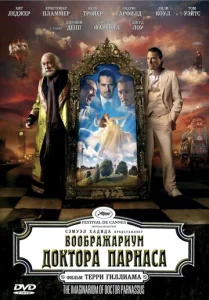 Постер к сериалу  Воображариум доктора Парнаса  1-2 сезон