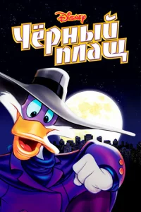 Черный Плащ  1 сезон