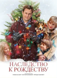  Наследство к Рождеству  1 сезон