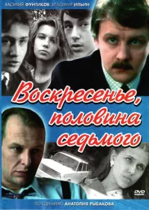 Постер к сериалу  Воскресенье, половина седьмого  1-2 сезон