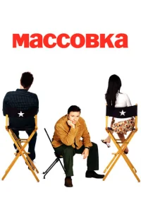  Массовка  1 сезон