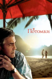 Постер к сериалу  Потомки  1-2 сезон