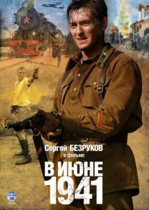 Постер к сериалу  В июне 1941  1-2 сезон