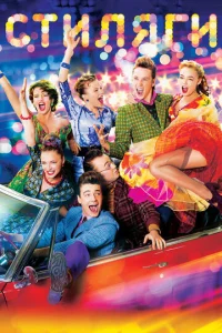 Постер к сериалу  Стиляги  1-2 сезон