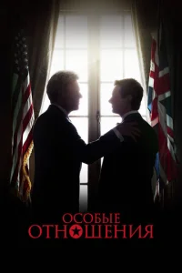 Постер к сериалу  Особые отношения  1-2 сезон