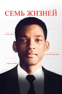 Постер к сериалу  Семь жизней  1-2 сезон