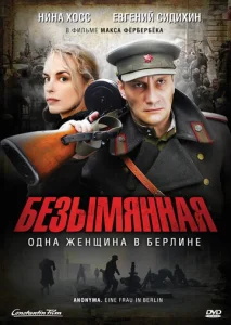 Постер к сериалу  Безымянная – одна женщина в Берлине  1-2 сезон
