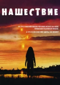 Постер к сериалу  Нашествие  1-2 сезон