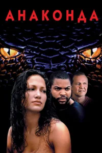 Постер к сериалу  Анаконда  1-2 сезон