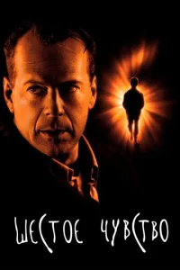 Постер к сериалу  Шестое чувство  1-2 сезон