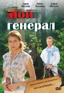 Постер к сериалу  Мой генерал  1-2 сезон