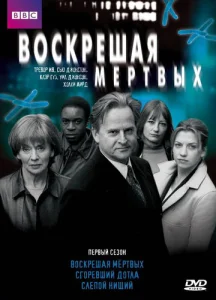  Воскрешая мертвых  1 сезон